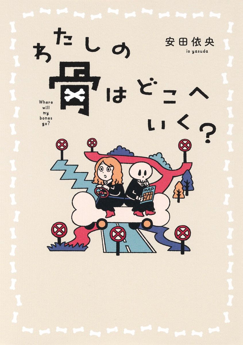 わたしの骨はどこへいく?