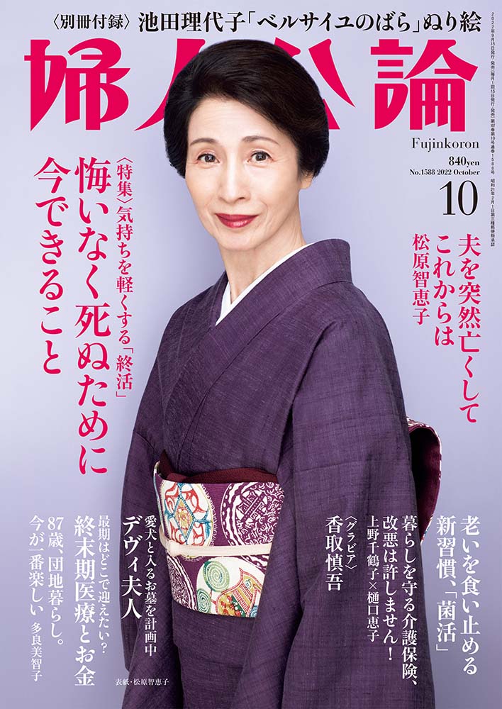 婦人公論2022年10月号 表紙：松原智恵子｜話題｜婦人公論.jp