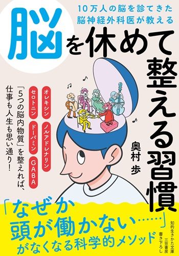 10万人の脳を診てきた脳神経外科医が教える 脳を休めて整える習慣