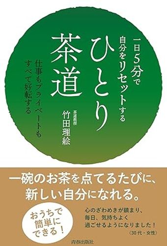一日5分で自分をリセットする ひとり茶道