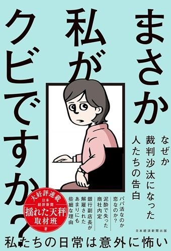 まさか私がクビですか？ ── なぜか裁判沙汰になった人たちの告白