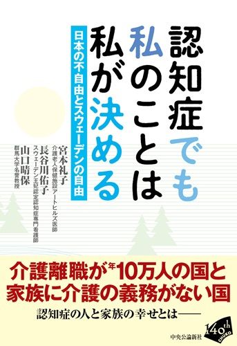 認知症でも私のことは私が決める-日本の不自由とスウェーデンの自由