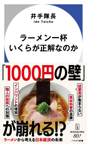 ラーメン一杯いくらが正解なのか