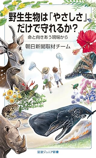 野生生物は「やさしさ」だけで守れるか？──命と向きあう現場から