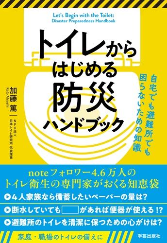 トイレからはじめる防災ハンドブック　自宅でも避難所でも困らないための知識