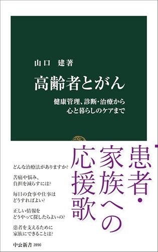 高齢者とがん-健康管理、診断・治療から心と暮らしのケアまで