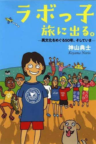 ラボっ子　旅に出る。ー異文化をめぐる50年、そしていま