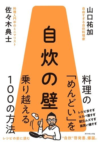 自炊の壁 料理の「めんどい」を乗り越える100の方法