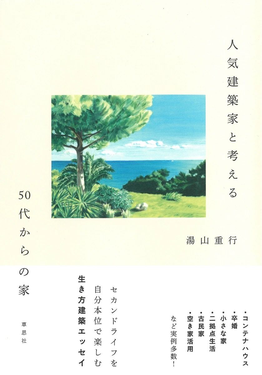 人気建築家と考える50代からの家