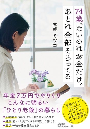 74歳、ないのはお金だけ。あとは全部そろってる