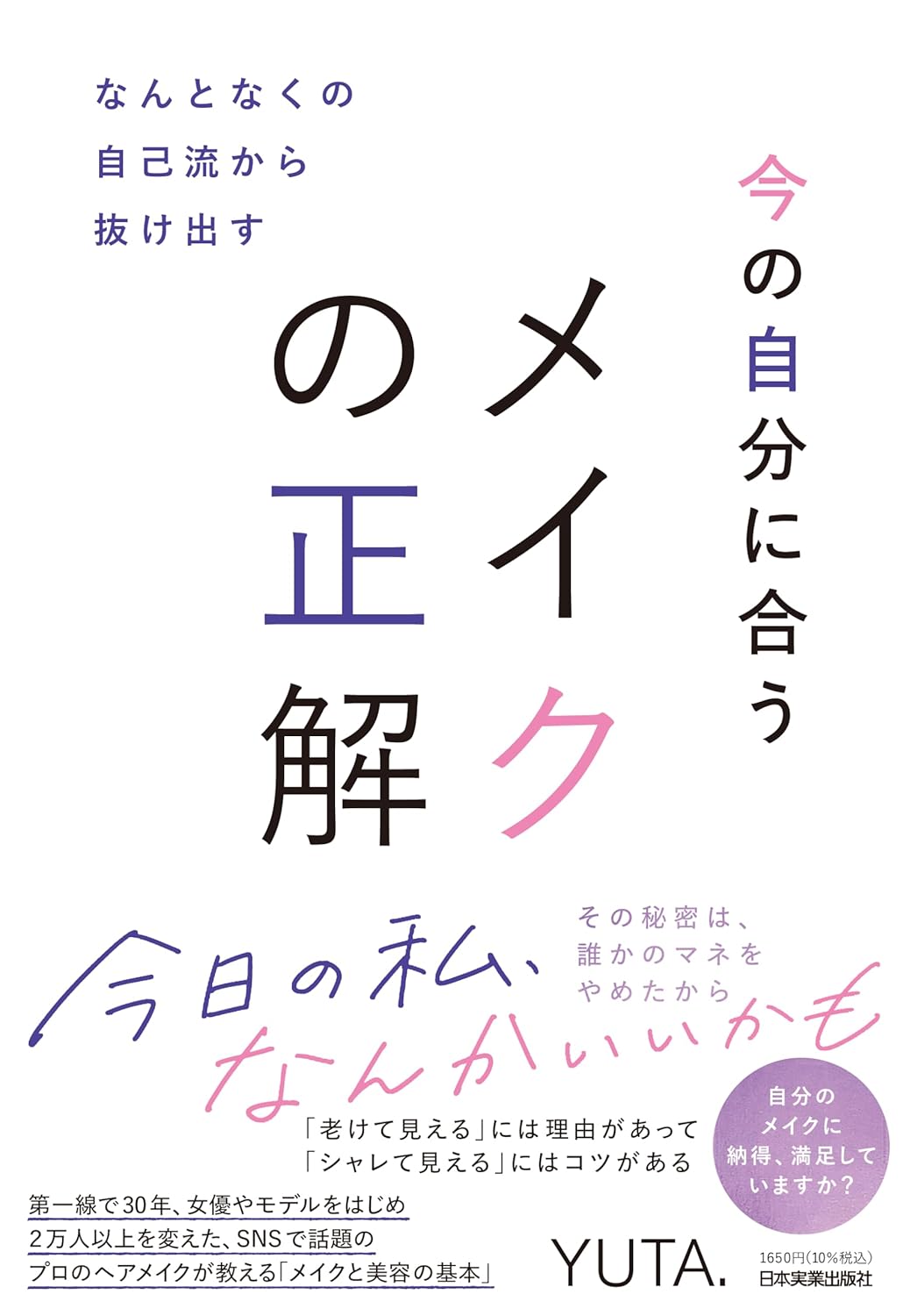 なんとなくの自己流から抜け出す 今の自分に合うメイクの正解