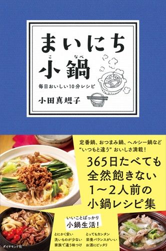 まいにち小鍋 毎日おいしい10分レシピ