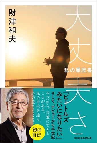 大丈夫さ　私の履歴書