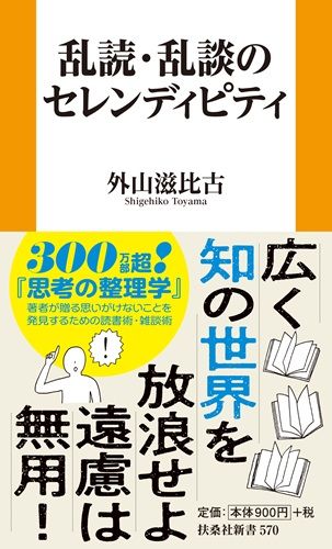 乱読・乱談のセレンディピティ