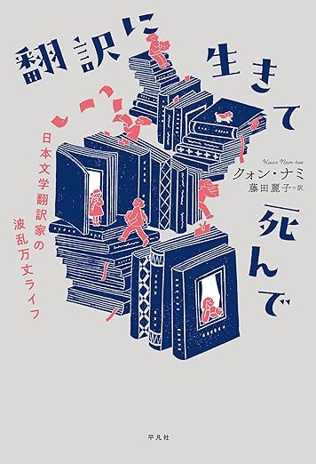 翻訳に生きて死んで: 日本文学翻訳家の波乱万丈ライフ