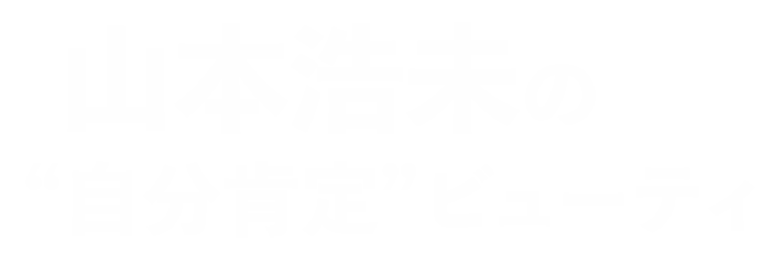 山本浩未の〈自分肯定〉ビューティ