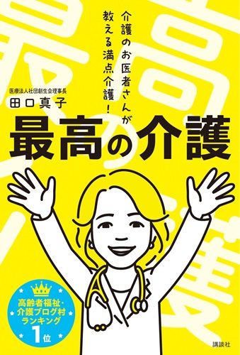 最高の介護 介護のお医者さんが教える満点介護!