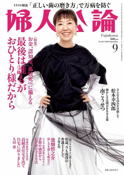 婦人公論2024年9月号