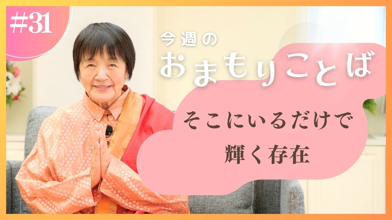 ヒマラヤ聖者・ヨグマタ相川圭子があなたに贈る 今週のおまもり