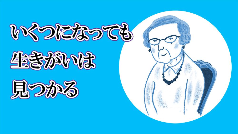 あさイチ のテーマ 生きがいがみつからない 女性たちの悩みは マダム昌子さん 92歳 の生きがいは80過ぎで始めたtwitter ルポ いくつになっても生きがいは見つかる ルポ 苦労を乗り越えて いまが一番 と笑えるまで 健康 婦人公論 Jp