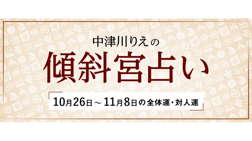 よく当たると大評判 中津川りえの 傾斜宮占い 全体運 対人運 10 26 11 8 占い 婦人公論 Jp