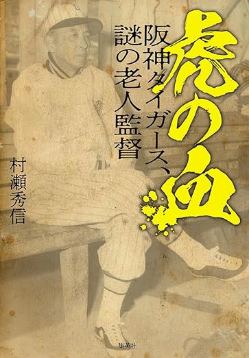 虎の血 阪神タイガース、謎の老人監督