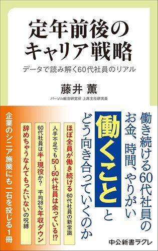定年前後のキャリア戦略-データで読み解く60代社員のリアル