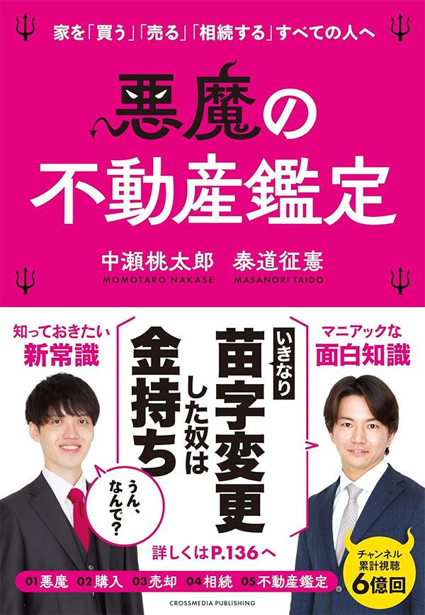 悪魔の不動産鑑定