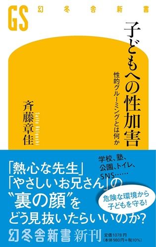 子どもへの性加害　性的グルーミングとは何か