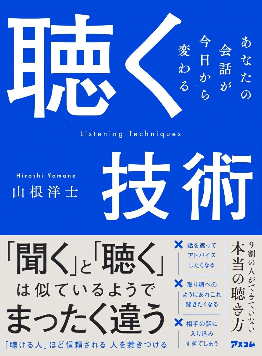 聴く技術　あなたの会話が今日から変わる