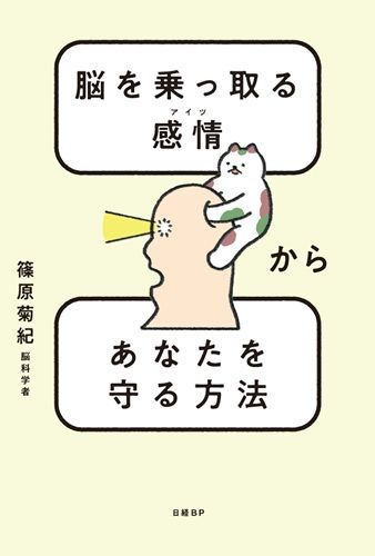 脳を乗っ取る感情（アイツ）からあなたを守る方法