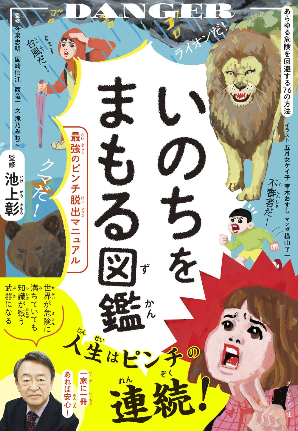 いのちをまもる図鑑 最強のピンチ脱出マニュアル