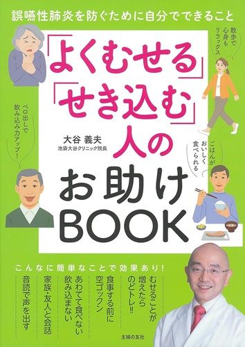 「よくむせる」「せき込む」人のお助けBOOK