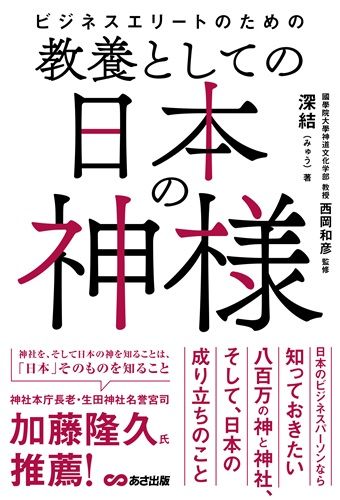 ビジネスエリートのための 教養としての日本の神様