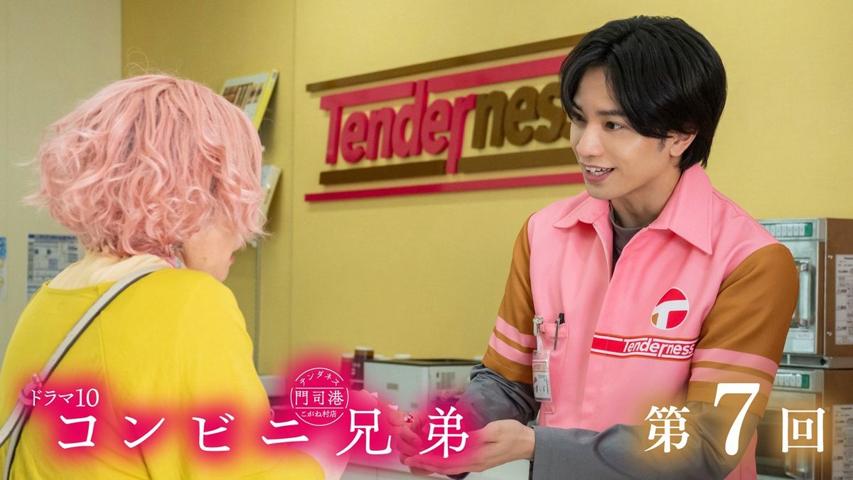 画像・写真｜中島健人主演『コンビニ兄弟』第7回あらすじ。移住してき