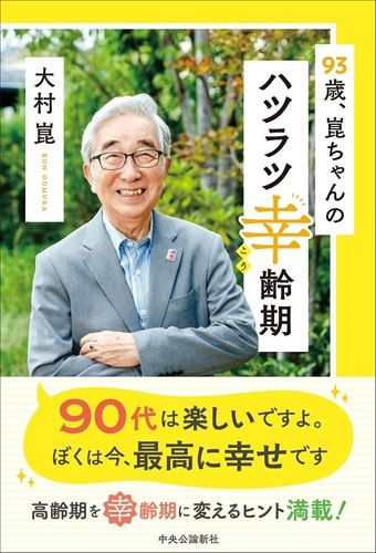 93歳、崑ちゃんのハツラツ幸齢期