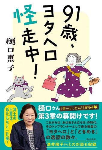 91歳、ヨタヘロ怪走中！