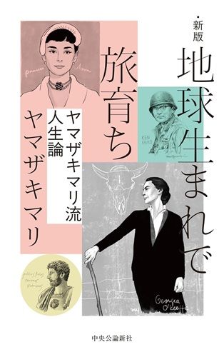 新版-地球生まれで旅育ち-ヤマザキマリ流人生論