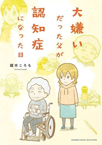 大嫌いだった父が認知症になった日