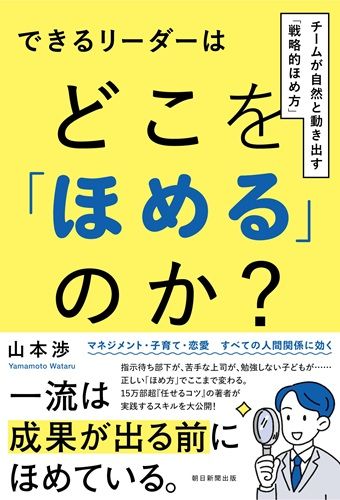 できるリーダーはどこを「ほめる」のか？ チームが自然と動き出す「戦略的ほめ方」