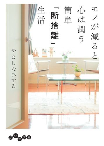 モノが減ると心は潤う 簡単「断捨離」生活