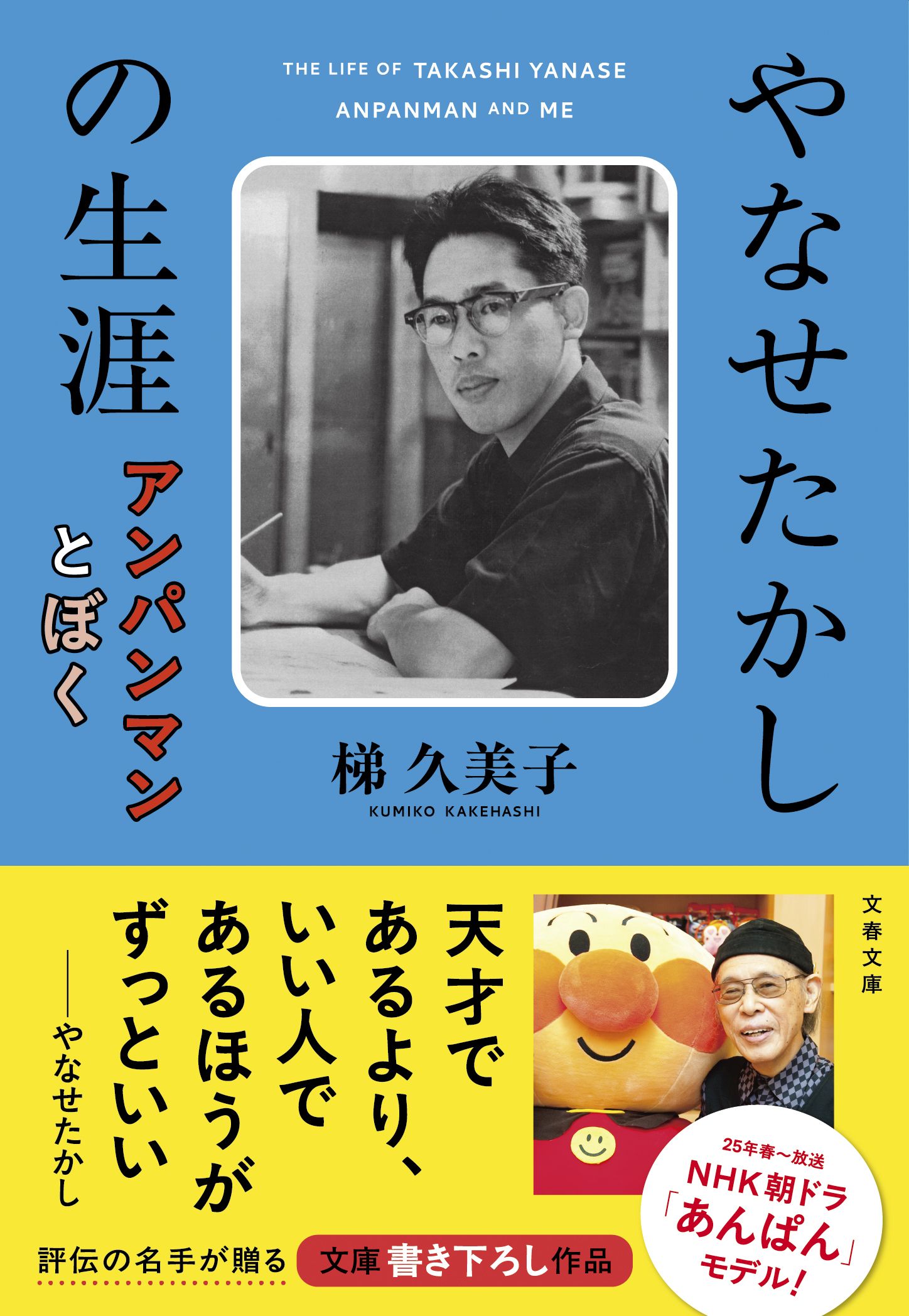 やなせたかしの生涯　アンパンマンとぼく