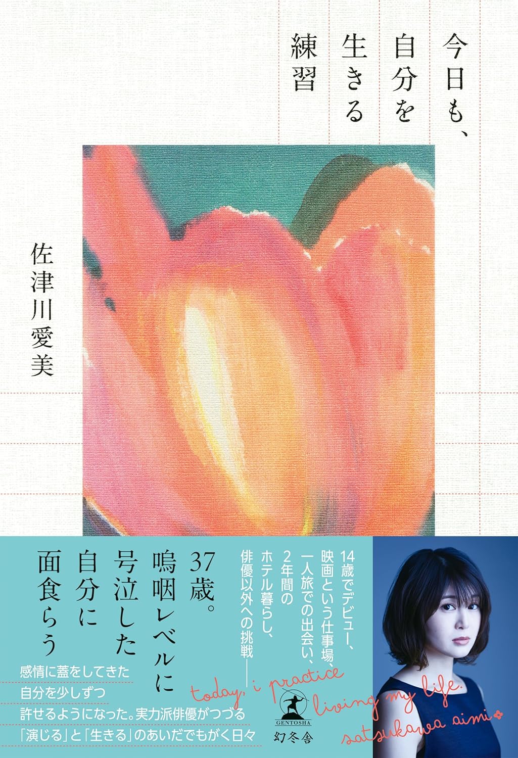 今日も、自分を生きる練習