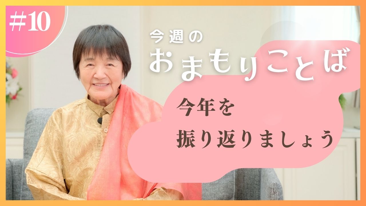 ヒマラヤ聖者・ヨグマタ相川圭子があなたに贈る 今週のおまもり