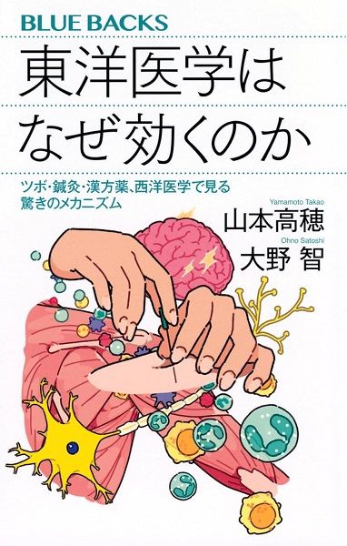 東洋医学はなぜ効くのか ツボ・鍼灸・漢方薬、西洋医学で見る驚きのメカニズム