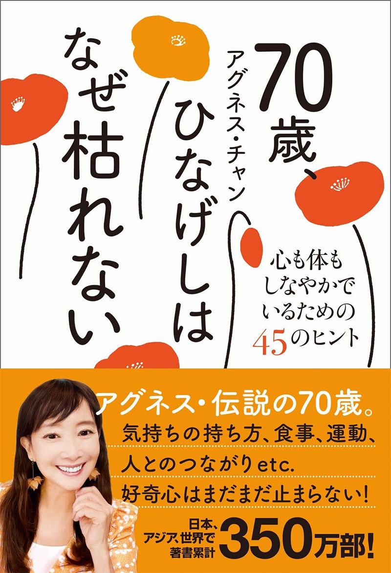 70歳、ひなげしはなぜ枯れない - 心も体もしなやかでいるための45のヒント