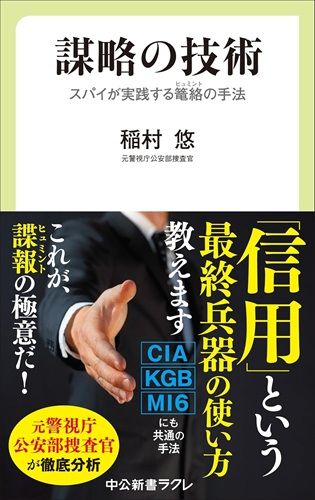 謀略の技術-スパイが実践する籠絡（ヒュミント）の手法