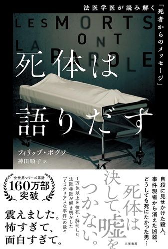 死体は語りだす：法医学医が読み解く「死者からのメッセージ」