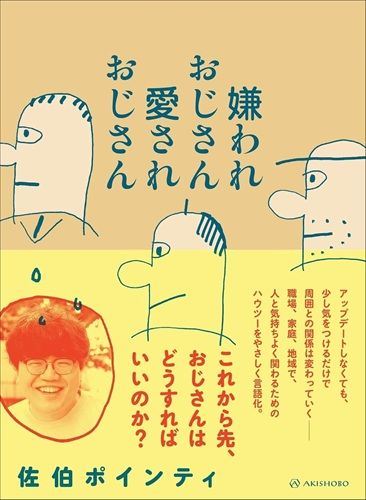 嫌われおじさん 愛されおじさん