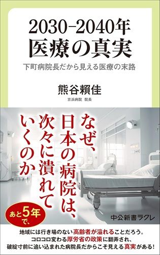 2030-2040年　医療の真実-下町病院長だから見える医療の末路